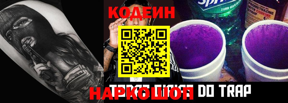 Кодеин Purple Drank Красноармейск